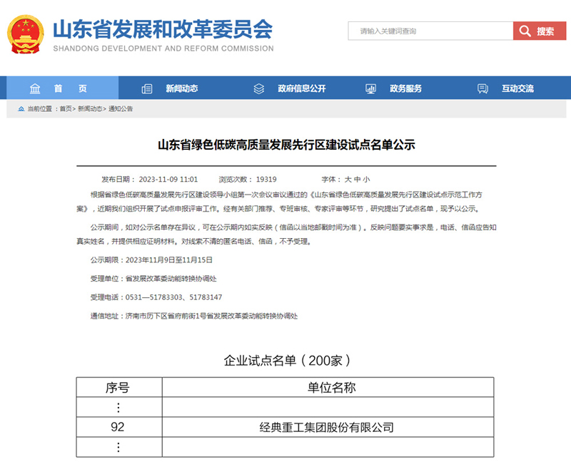 经典集团乐成上榜山东省绿色低碳高质量生长先行区建设企业试点名单