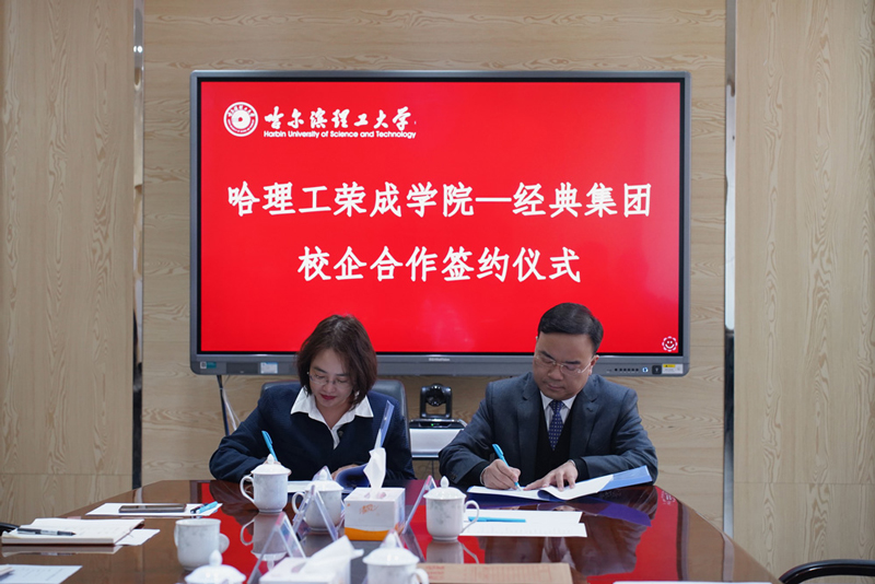 经典集团与哈尔滨理工大学荣成学院校企相助交流运动在荣成顺遂举行