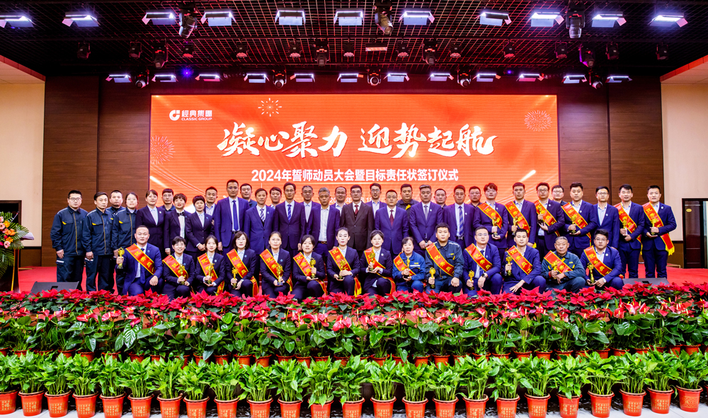 凝心聚力 迎势启航｜经典集团2024年誓师发动大会暨目的责任状签署仪式乐成召开
