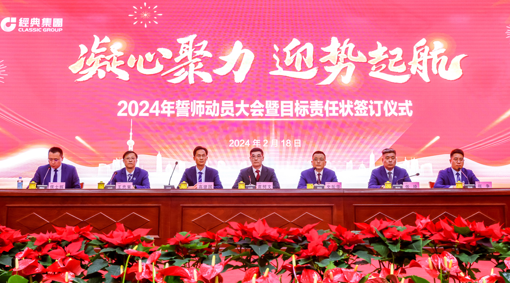 凝心聚力 迎势启航｜经典集团2024年誓师发动大会暨目的责任状签署仪式乐成召开