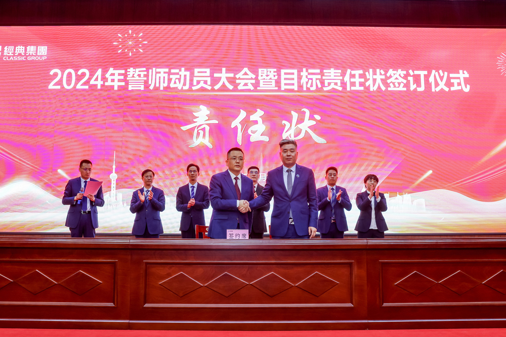 凝心聚力 迎势启航｜经典集团2024年誓师发动大会暨目的责任状签署仪式乐成召开