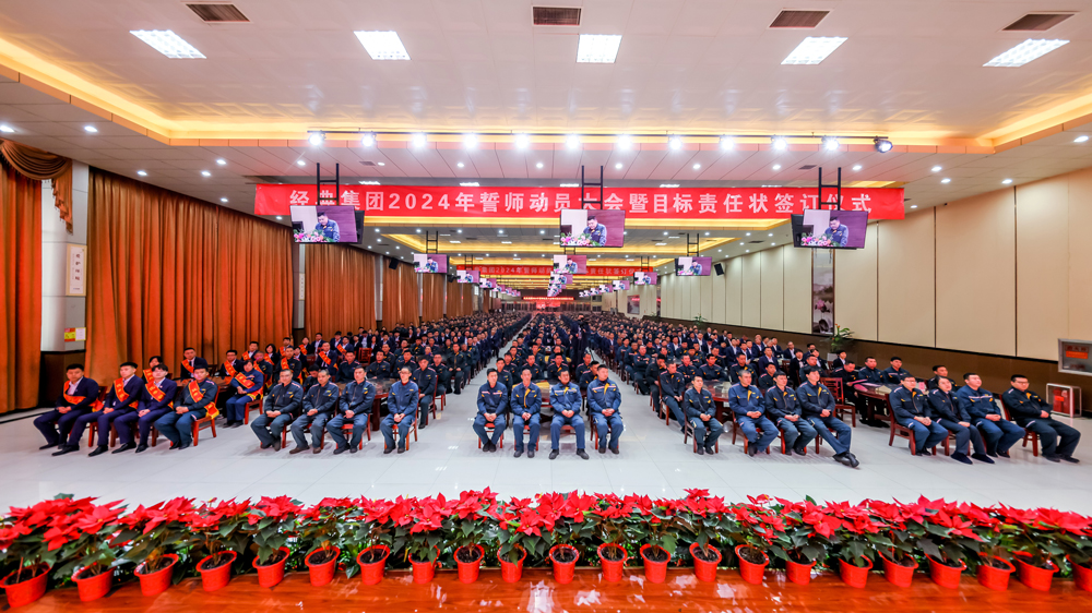 凝心聚力 迎势启航｜经典集团2024年誓师发动大会暨目的责任状签署仪式乐成召开