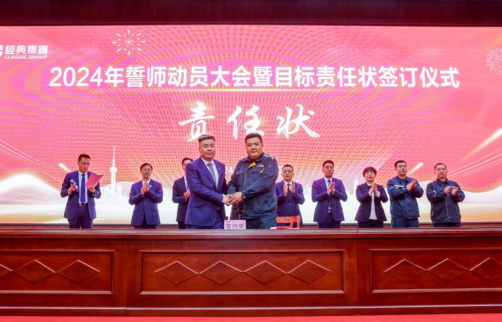 凝心聚力 迎势启航｜经典集团2024年誓师发动大会暨目的责任状签署仪式乐成召开