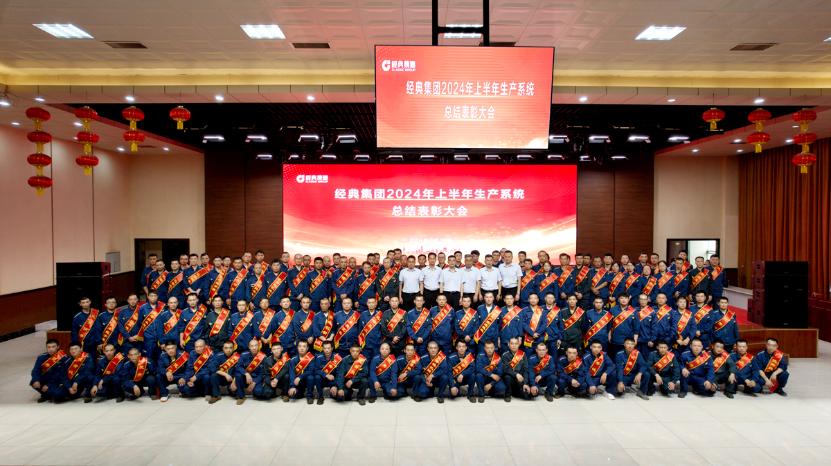 干实干成 争先争效｜经典集团召开2024年上半年生产系统总结表扬大会