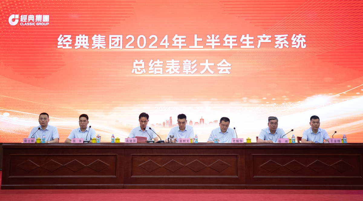 干实干成 争先争效｜经典集团召开2024年上半年生产系统总结表扬大会