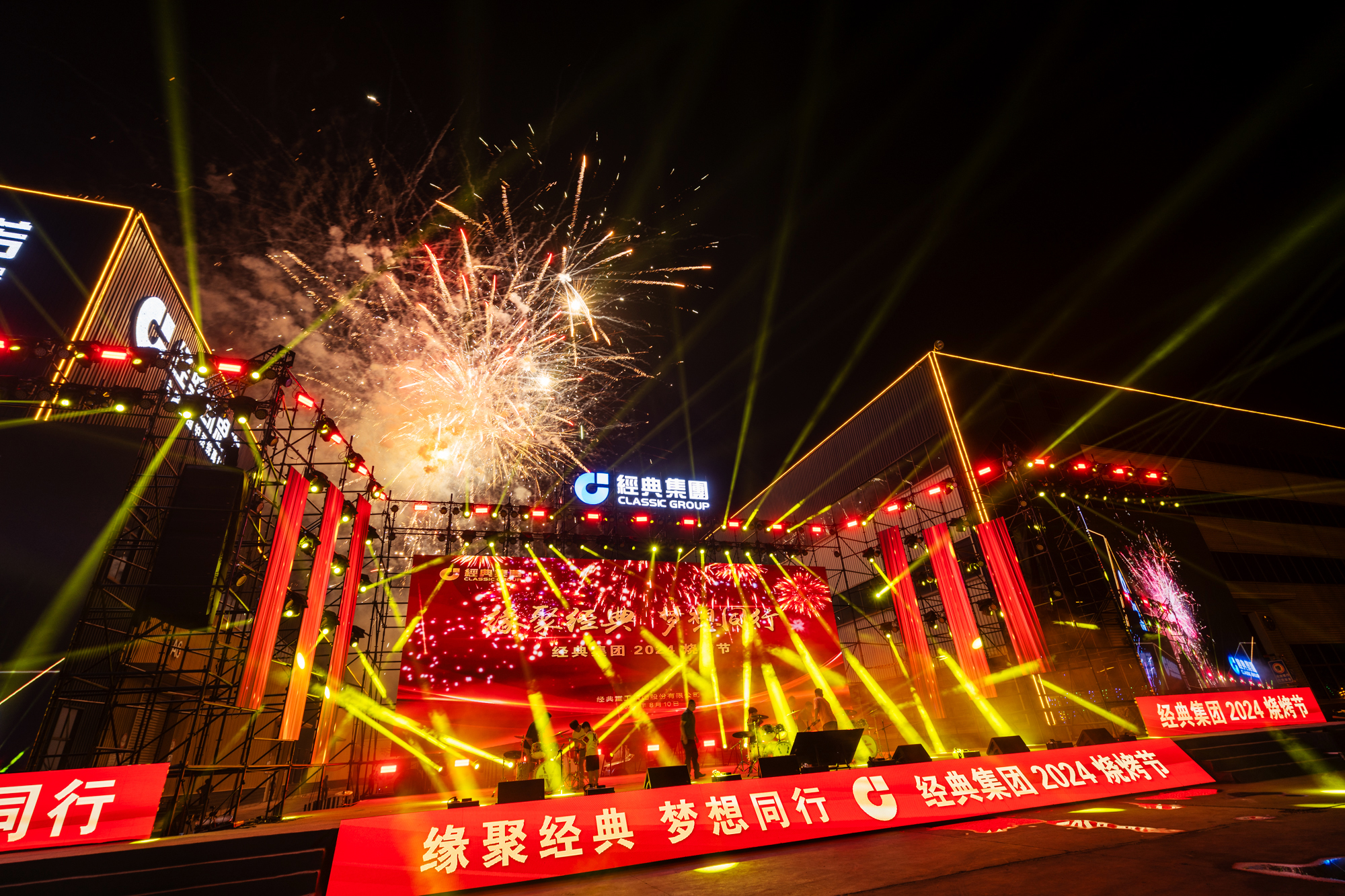 缘聚经典 梦想偕行｜经典集团2024烧烤节盛放纵办