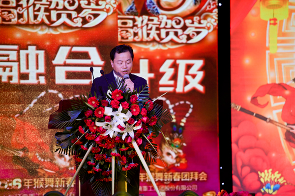 立异&middot;融合&middot;升级&mdash;&mdash;经典集团举行2016年猴舞新春团拜会