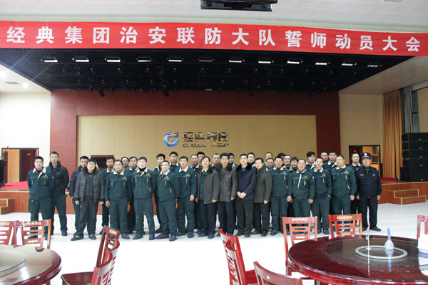 经典集团召开治安联防大队誓师发动大会