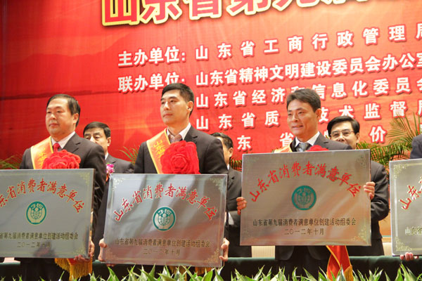 热烈祝贺我公司荣获第九届&ldquo;山东省消耗者知足单位&rdquo;称呼