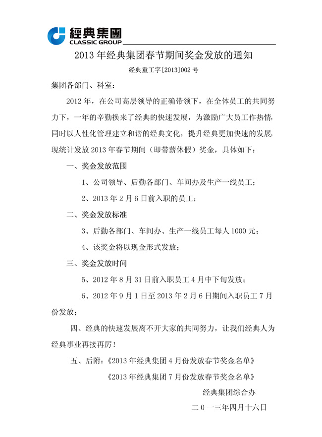 2013年经典集团春节时代奖金发放的通知
