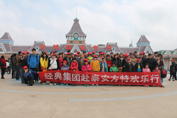 经典集团公司组织员工泰安&ldquo;方特&rdquo;欢喜双日游