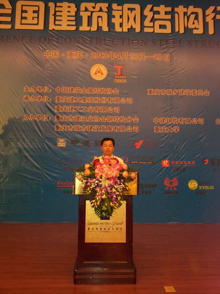 经典集团加入2013年天下修建钢结构行业大会