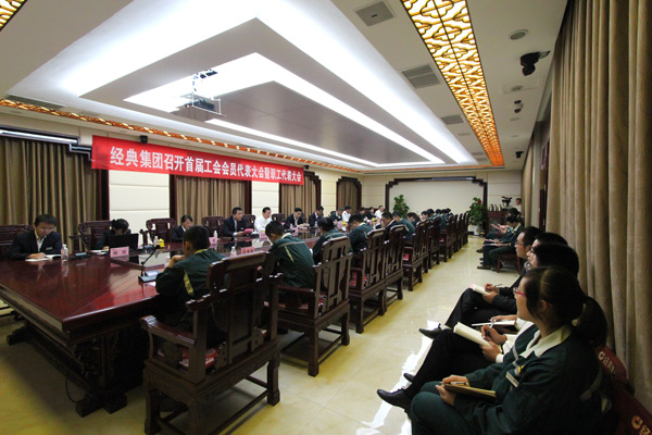 经典集团首届职工代表大会第一次聚会顺遂召开