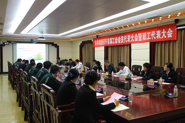 经典集团首届职工代表大会第一次聚会顺遂召开