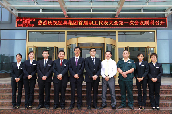 经典集团首届职工代表大会第一次聚会顺遂召开