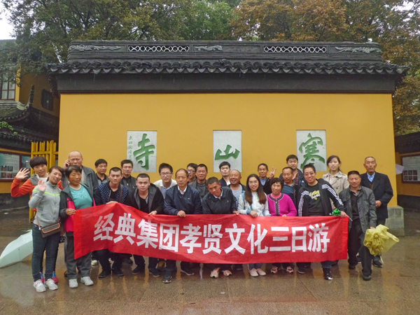 经典集团：感恩、传承、弘扬孝贤文化之旅