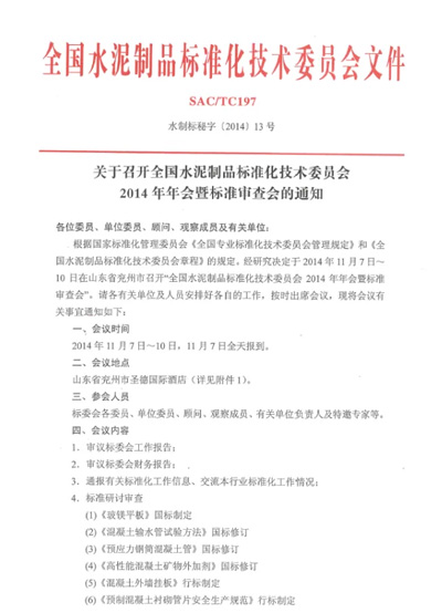 【会务通告】天下水泥制品标准化手艺委员会2014年年会暨标准审查会