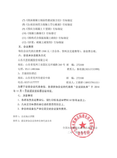 【会务通告】天下水泥制品标准化手艺委员会2014年年会暨标准审查会