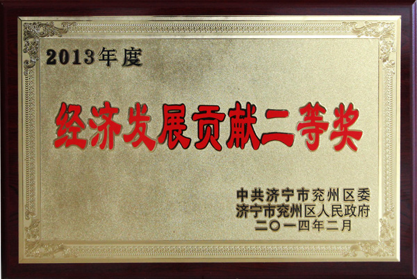 经典集团荣获济宁市兖州区2013年度经济生长孝顺二等奖和跨越生长先进企业称呼