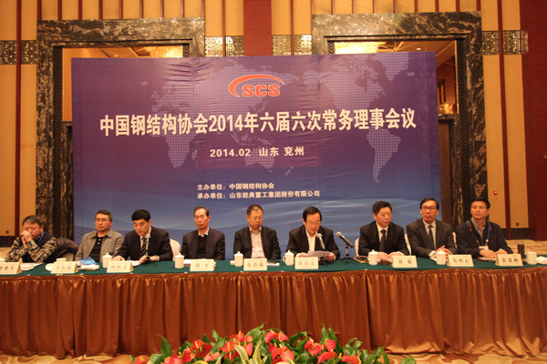 中国钢结构协会2014年秘书长事情聚会暨六届六次常务理事聚会在兖州召开