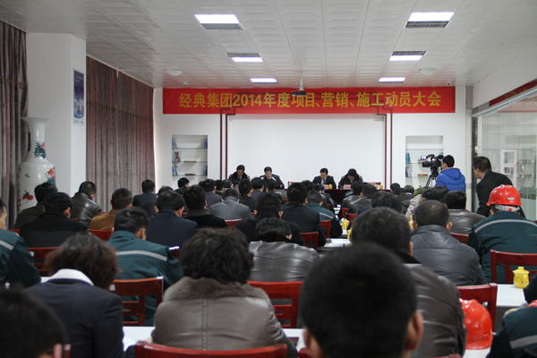经典集团盛大召开2014年度项目、营销、施工发动大会