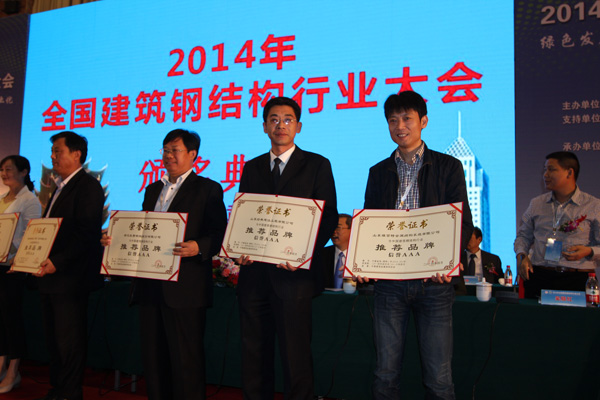 经典集团加入2014年天下修建钢结构行业大会