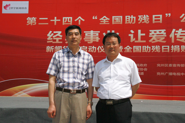&ldquo;经典事业 让爱传承&rdquo;天下助残日公益运动在兖州区启动