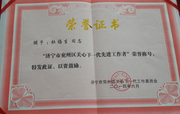 经典集团总司理杜福生荣获&ldquo;兖州区体贴下一代先进事情者&rdquo;声誉称呼