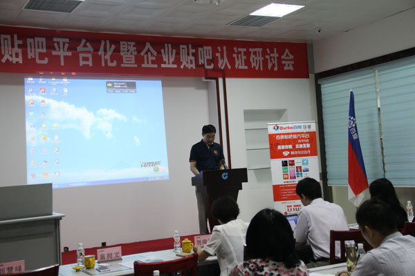 百度企业贴吧认证钻研会在经典集团召开