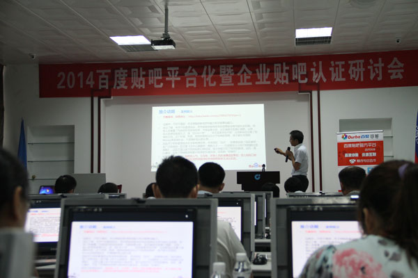 百度企业贴吧认证钻研会在经典集团召开
