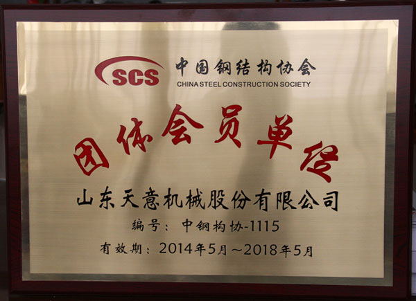 热烈祝贺天意机械乐成加入中国钢结构协会